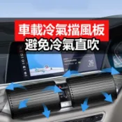 【告別冷氣直吹】車用冷氣擋風板 通用無損安裝 免直吹 汽車出風口導風罩 導風板 方形 圓形防風罩 環保材質