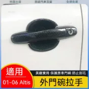 限時促銷🌟適用07-13款老Altis/花冠門碗拉手碳縴紋門把手防颳保護 飾貼 門碗保護貼 碳纖維把手 裝飾蓋