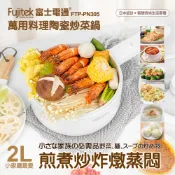 【HOTAI購】Fujitek富士電通 萬用料理陶瓷炒菜鍋(FTP-PN305)