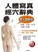 樂天Kobo電子書 人體寫真經穴辭典【電子書】