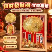 🔥有錢花相框 髮財樹相框 發財樹 金錢樹 手工diy金錢樹材料 硬幣發財樹 聚寶樹送禮招財 喬遷 結婚 招財擺飾開幕送禮