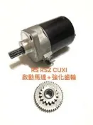 ◎歐叭小舖◎ 起動馬達 RS 加強型 正臺灣製造 啟動馬達強化齒輪 RS RSZ CUXI 原廠～63缸