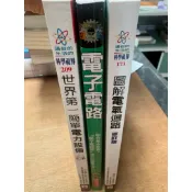 圖解 電器迴路修訂版 稻見辰夫、電子電路 木村城聡、世界第一簡單電力設備 50嵐博ㄧ 著