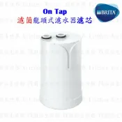 德國 BRITA On Tap 濾菌龍頭式濾水器專用替換濾芯 / 濾心 【KW廚房世界】【APP滿額下單10%點數(單一帳號最高1000點)】9/30止