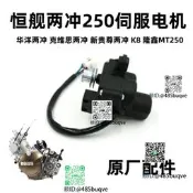 恒艦兩沖MT250伺電機原廠排氣管閥門閥體電機K8克維思兩沖華洋
