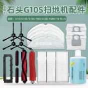 【全球優品匯】配石頭掃地機器人G10S PRO配件T8 PLUS滾刷邊刷濾網塵袋抹布支架