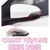 CAMRY 7代 7.5代 原廠型 方向燈 後照鏡 後視鏡 後照鏡燈 後視鏡燈 轉向燈 倒車鏡燈 凱美瑞 油電 七代