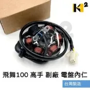 材料王⭐三陽 飛舞100 高手 心情 A31 6極 副廠 台灣製造 電盤內仁 內仁 發電線圈 電樞總成