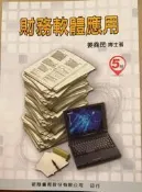 〈建宏〉財務軟體應用(五版) /姜堯民 新陸 9789865761608