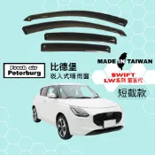 比德堡崁入式晴雨窗【內崁式-短截款】鈴木SUZUKI SWIFT LW系列 五代 2024年起車款適用
