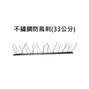 (店+)不鏽鋼防鳥刺 防鴿刺 鳥刺 鴿刺 防鳥糞 冷氣防鳥 屋簷防鳥 燕子築巢