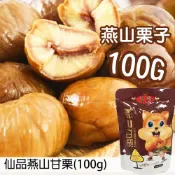 【仙品】燕山甘栗 100g 栗子   “免剝殼“