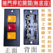 📣(含稅){遙控器達人}捲門壓扣開關無底座 電動門押扣開關 鐵捲門壓扣開關 按壓開關 上下開關 電動門開關 電動門壓扣
