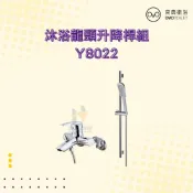 (店+)【OVO 京典衛浴】Y8022 沐浴龍頭升降桿組 沐浴龍頭組 升降桿組
