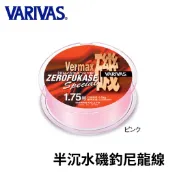 【獵漁人】VARIVAS 日本製  ZEROFUKASE 150M 粉紅半沉水磯釣母線