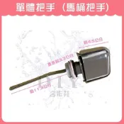 (店+)DIY合作社   台灣製造 單體把手 水箱零件 單體側邊馬桶開關 馬桶側開把手 馬桶零件