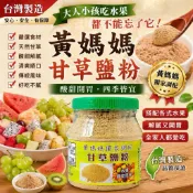 10倍蝦幣回饋  現貨 超好吃 黃媽媽獨家配方甘草鹽粉250g《罐》100g《袋》