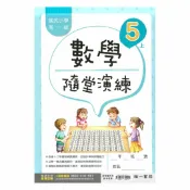 92號BOOK櫃-參考書專賣店 南一國小隨堂演練數學5上