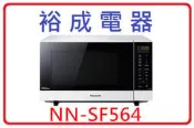 【裕成電器‧來電更優惠‧高雄自取】國際牌變頻微電腦微波爐 NN-SF564 另售 NN-ST656 NN-GF574