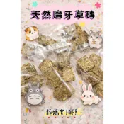 「🎀靜媽幸福小舖🎀」✨ 實拍照 天然磨牙 提摩西草 苜蓿草 草磚  天竺鼠/兔子/龍貓/倉鼠 磨牙/玩具/零食
