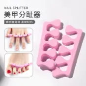 美甲手脚分指器 手指分指棉 分指器 分趾器 粉色 一個裝 美甲工具 美甲用品批發