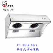 KW廚房世界 高雄 喜特麗 JT-1991M 80公分 斜背式 排油煙機 抽油煙機 限定區域送基本安裝【APP滿額下單10%點數(單一帳號最高1000點)】9/30止