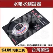 SUN汽車工具 水箱水測試器 / 水箱液測試器 水箱精測試器 水箱精測試計 水箱濃度檢測計 水箱水比重計