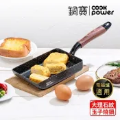 【CookPower 鍋寶】原礦大理石不沾玉子燒鍋 IH/電磁爐適用