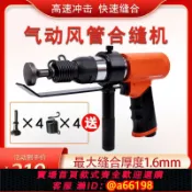 家家好購 【台灣公司 可開發票】風管合縫機氣動拍邊機氣錘敲邊機通風管道封邊工具白鐵皮拍邊工具