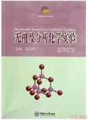 無機及分析化學實驗(修訂版) 範玉華 2013-6 中國海洋大學