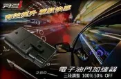 RC HID專賣店 電子油門加速器 FIT CV8 CV9 ACCORD FORTIS CRV MAZDA3
