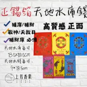 【上芳香業】環保正錫箔金紙 神明 天公 補運 頭牙 天地水庫 天地水錢 天官 地官 水官 天錢 地錢 天赦日