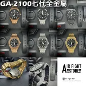 AF Store*G-SHOCK GA-2100-1A 改裝農家橡樹 七代AP款 全不鏽鋼 僅次離岸型 含錶販售 7代