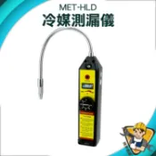 冷媒測漏儀 冷媒探漏器 測漏器 漏冷媒 鹵素氣體 抓漏器 MET-HLD
