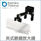 數位黑膠兔【 Kenko KTL-302 夾式 眼鏡 放大鏡 】 模型上色 鐘錶維修 檢測 雕刻 美睫 頭戴式 模型