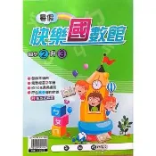 國小暑假快樂國數館2升3（115學年）