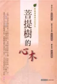 【三民網路書店】菩提樹的心木：輕鬆讀懂佛法的空性(電子書) 作者：佛使比丘