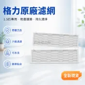 台灣出貨✨ 格力空調過濾網 1.5匹掛機濾網 天麗系列過濾網 櫃機專用濾網 一片式兩片式空氣濾網 清潔保養配件