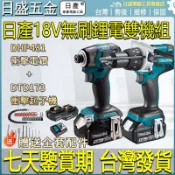 【免運促銷】牧田款通用原廠雙機組 DTD173起子機 DHP481電鑽 電動起子機 衝擊電鑽 18v 無刷 雙機組