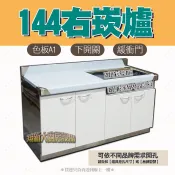 ❤️免運費❤️全新【144cm右崁入爐-下開關 A1 流理台】崁入式爐台.置爐台下開關.料理台組合式流理台