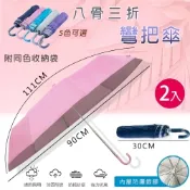 【Lebon life】2入/八骨三折彎把雨傘(輕巧 好折 易攜帶 晴雨傘 抗UV)