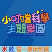 【快速到貨免運費】小叮噹樂園門票 小叮噹科學主題樂園門票 小叮噹門票