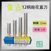 【紅心】金占 12柄鉋花直刀 直刀 木工修邊刀 12mm柄徑 修邊機 雕刻機 加長直刀