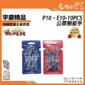 (店+)宇慶ASAHI   P10、E10-10PCS｜公英制扳手組 公制英制 迷你鏡拋開口扳手梅花兩用扳手套裝口袋扳手