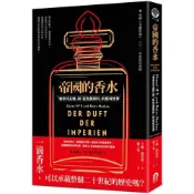 帝國的香水：「香奈兒五號」與「紅色莫斯科」的氣味世界/卡爾．施洛格【城邦讀書花園】