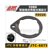 (店+)JTC-6873 FORD 壓縮機皮帶盤支擋扳手 Fiesta Focus Kuga 皮帶盤支擋板手