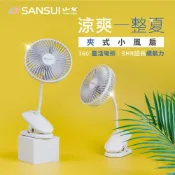 (店+)【SANSUI 山水】360度旋轉充電式夾式小風扇 SDF-SU53 夾扇 電風扇 循環扇 嬰兒車風扇