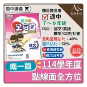 (店+)【南一】〔114下國中講義〕南一國中-點線面全方位講義（國文/英語/數學/自然/歷史/地理/公民）