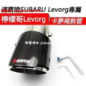 小【飾管博士速霸陸Levorg卡夢尾飾管 直蠍管 類krpovi排氣管 4大徑