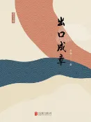 樂天Kobo電子書 有间文库：出口成章【電子書】